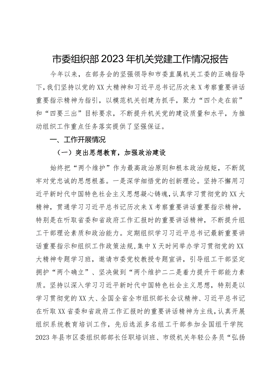 市委组织部2023年机关党建工作情况报告.docx_第1页