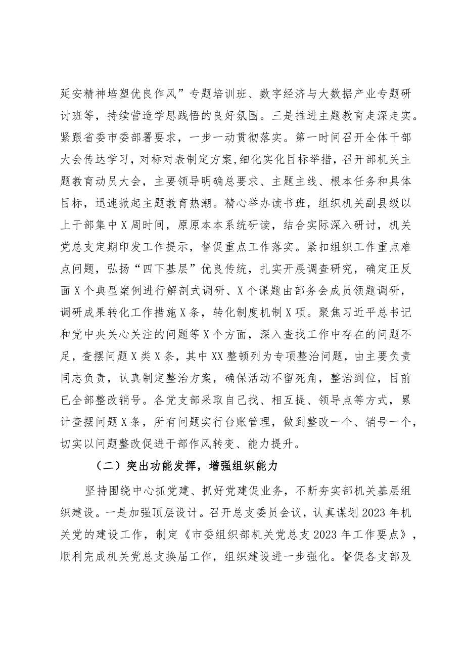 市委组织部2023年机关党建工作情况报告.docx_第2页