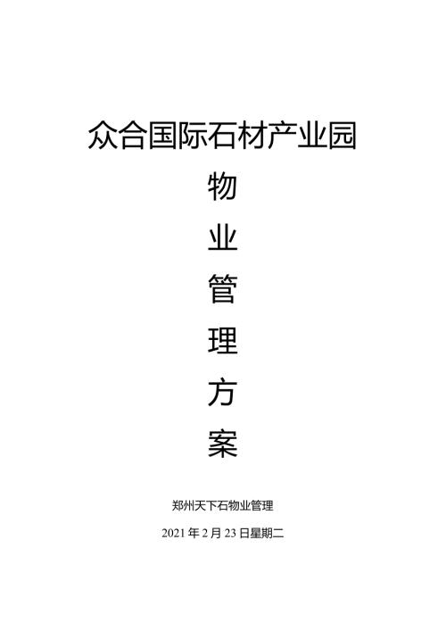 众合国际石材产业园众合国际产业园物业管理方案.docx