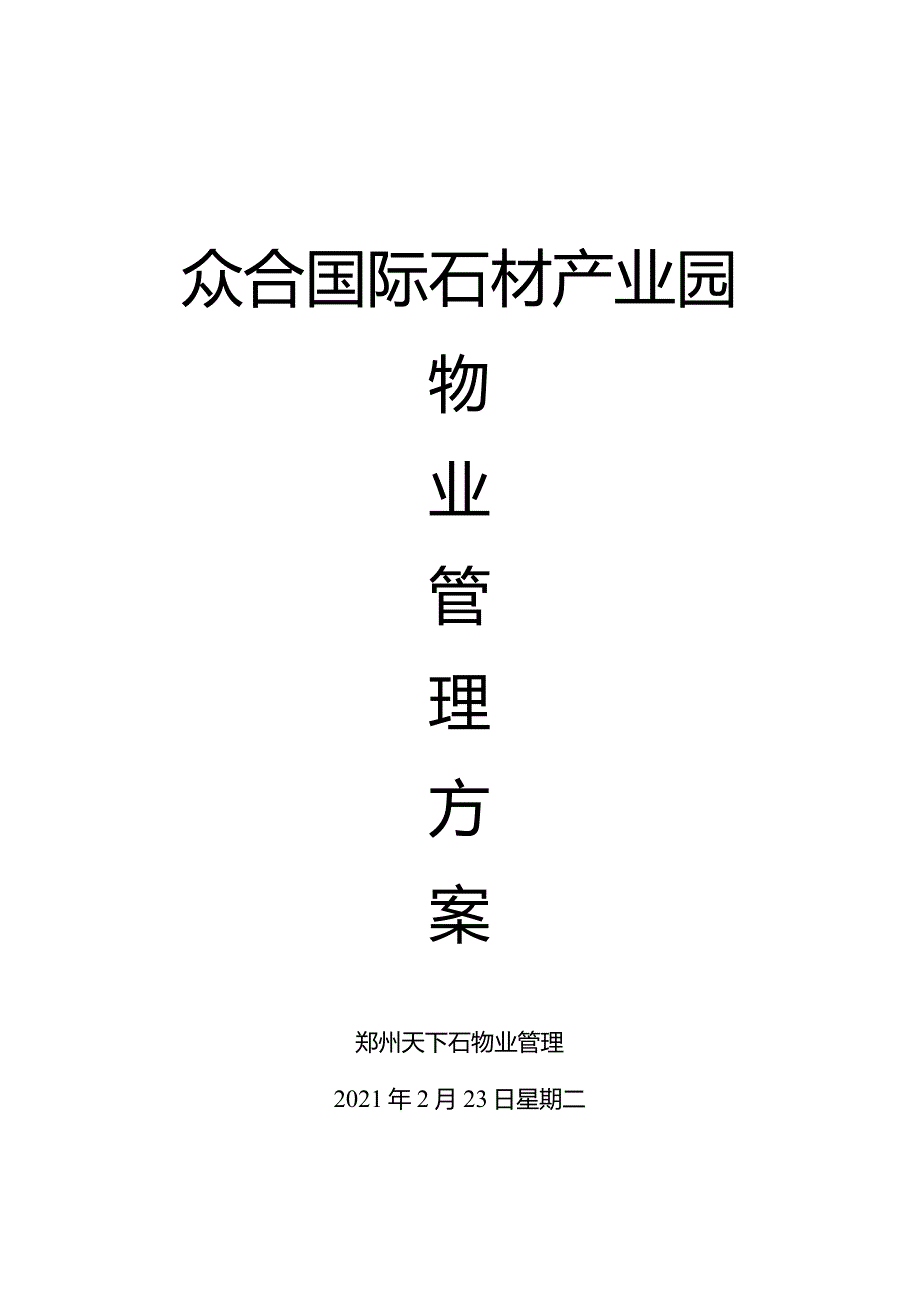 众合国际石材产业园众合国际产业园物业管理方案.docx_第1页