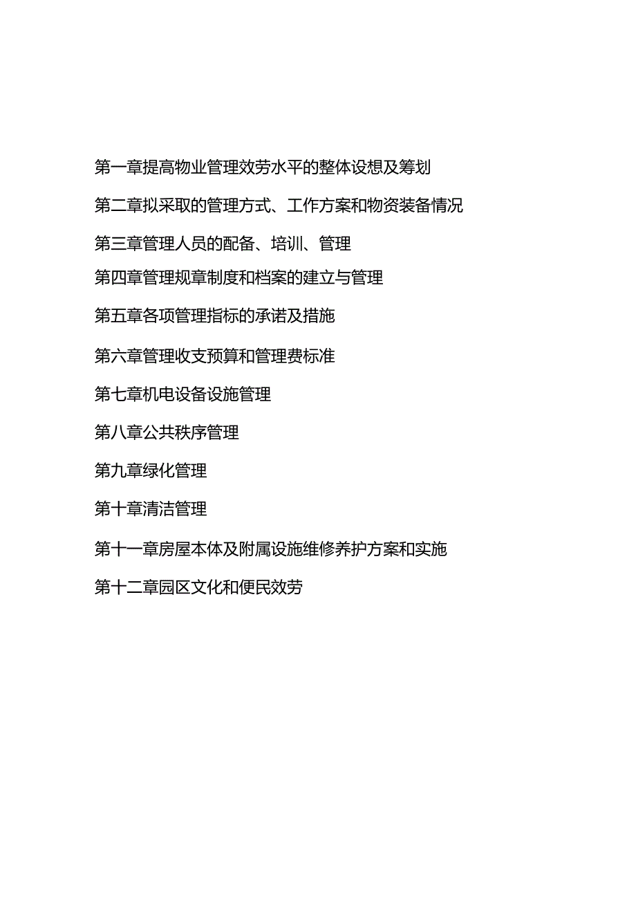 众合国际石材产业园众合国际产业园物业管理方案.docx_第2页