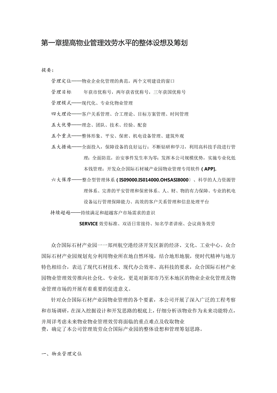 众合国际石材产业园众合国际产业园物业管理方案.docx_第3页