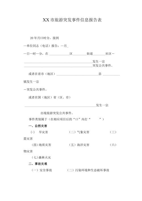 XX市旅游突发事件信息报告表.docx