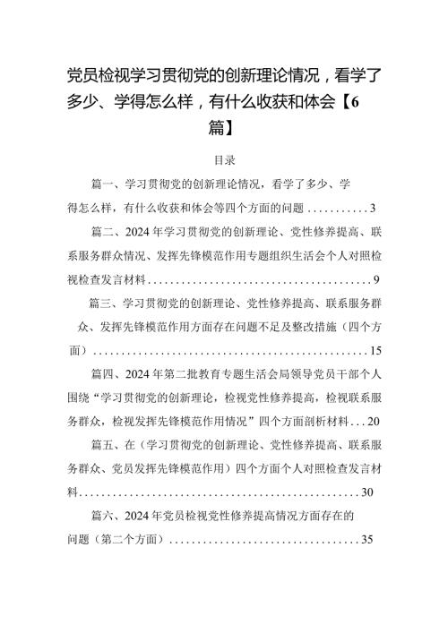 党员检视学习贯彻党的创新理论情况看学了多少、学得怎么样有什么收获和体会【6篇】.docx