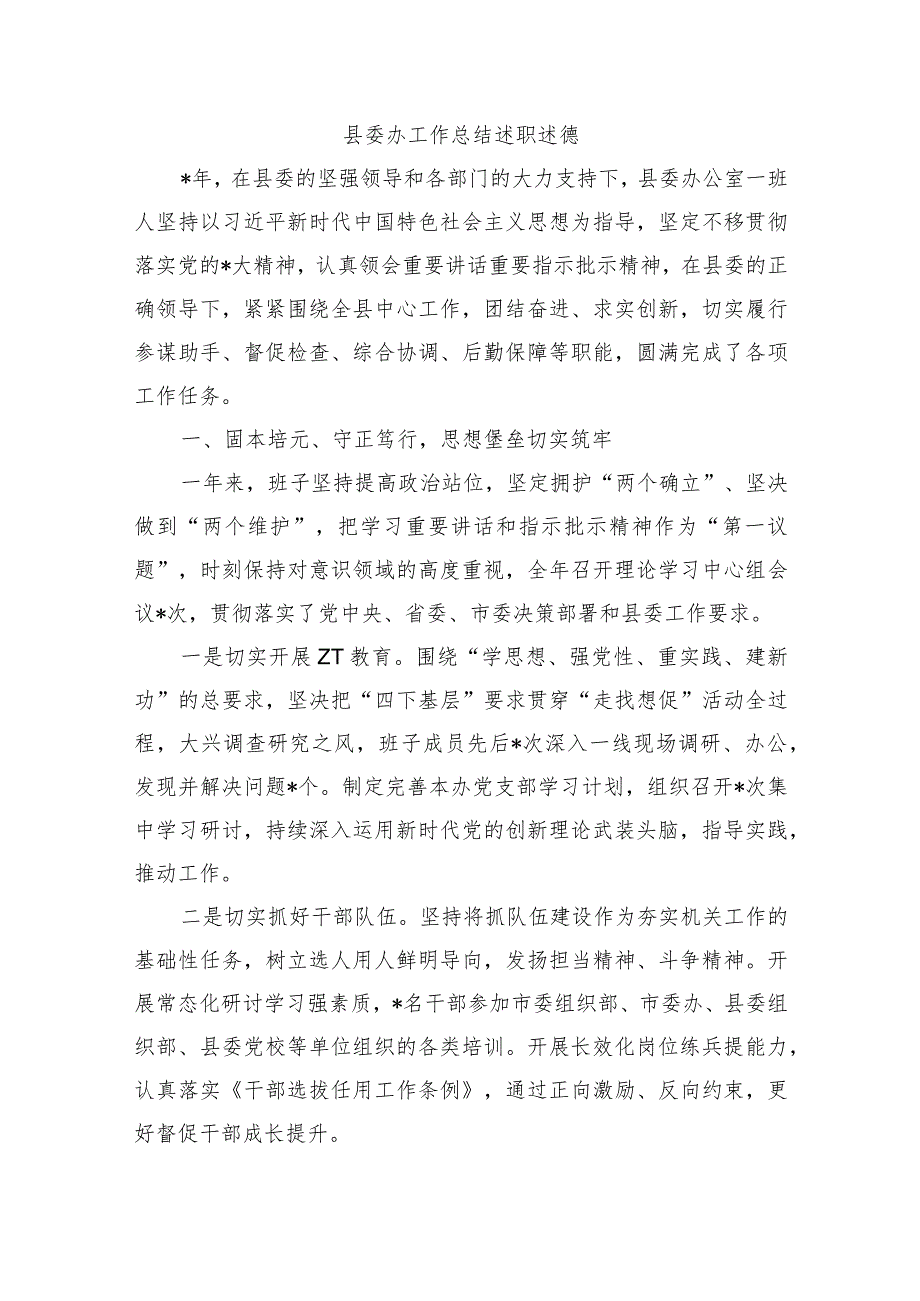 县委办工作总结述职述德.docx_第1页