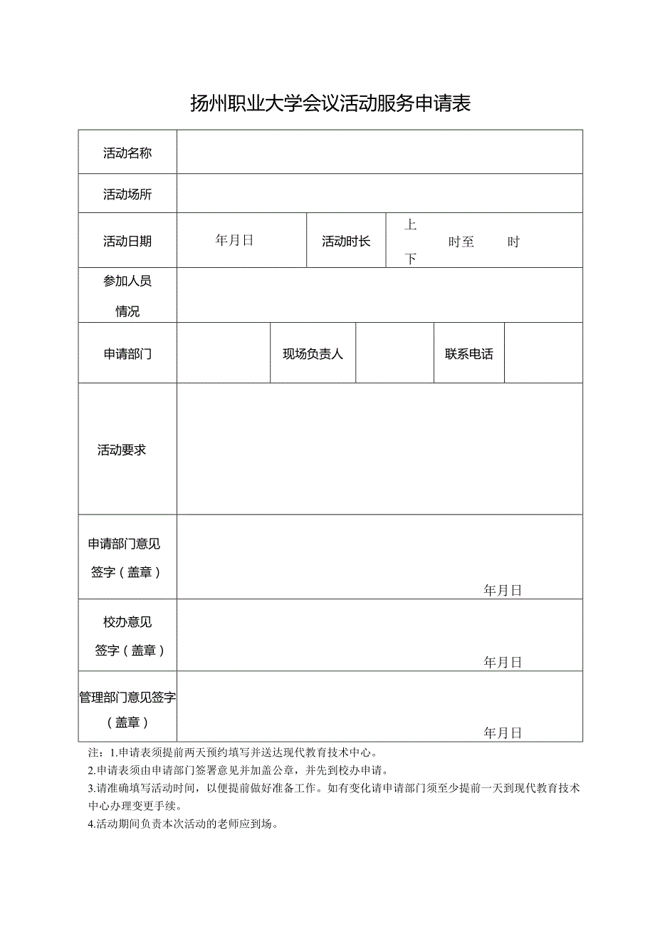 扬州职业大学会议活动服务申请表.docx_第1页
