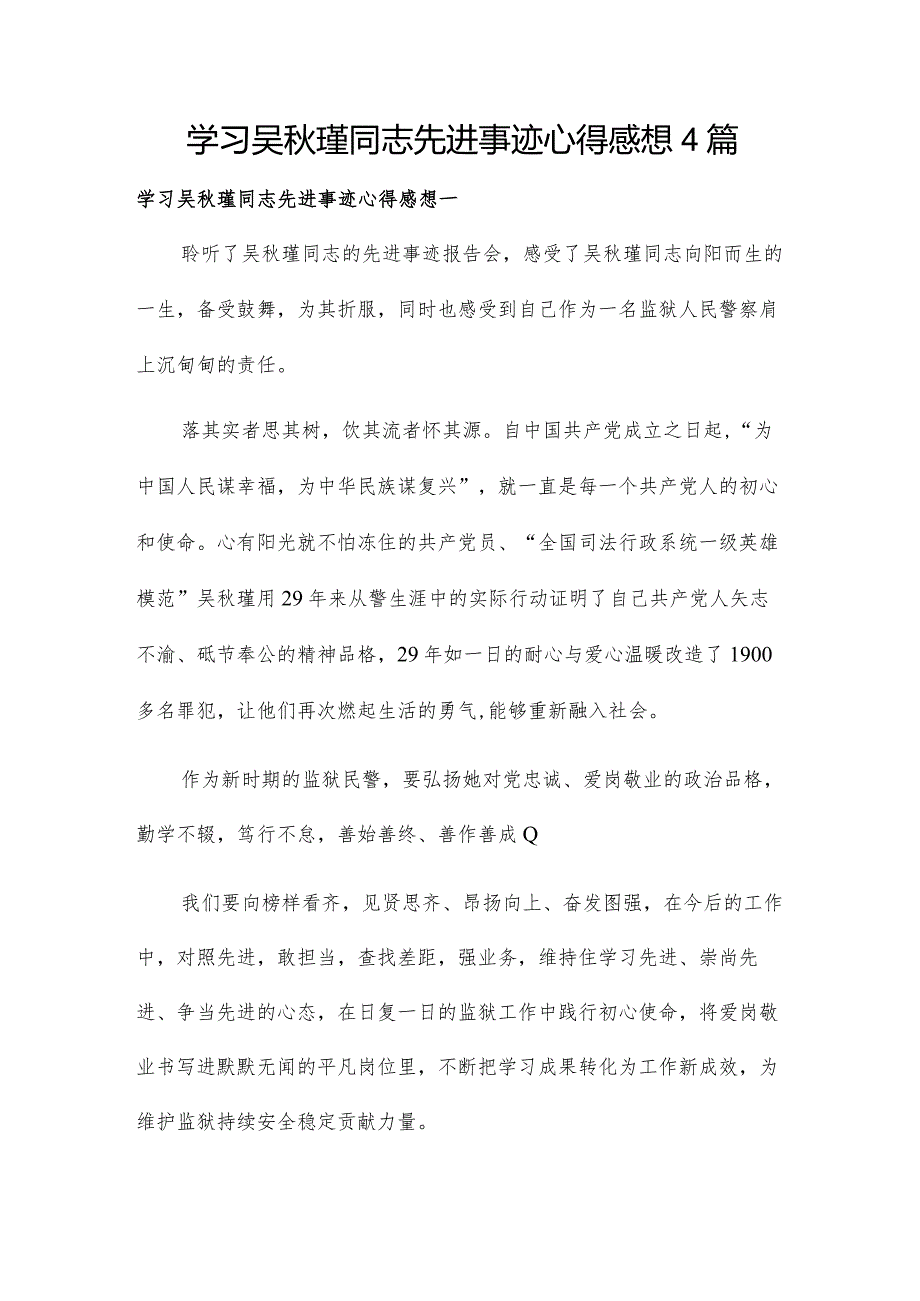 学习吴瑾同志先进事迹心得感想4篇.docx_第1页