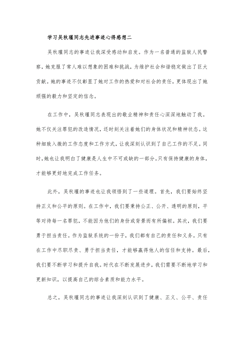 学习吴瑾同志先进事迹心得感想4篇.docx_第2页