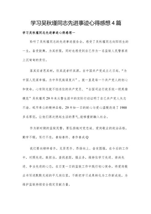 学习吴瑾同志先进事迹心得感想4篇.docx