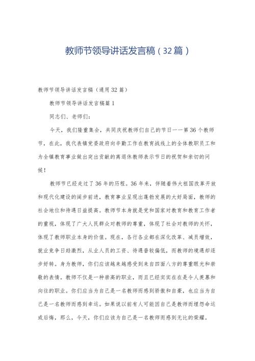 教师节领导讲话发言稿（32篇）.docx