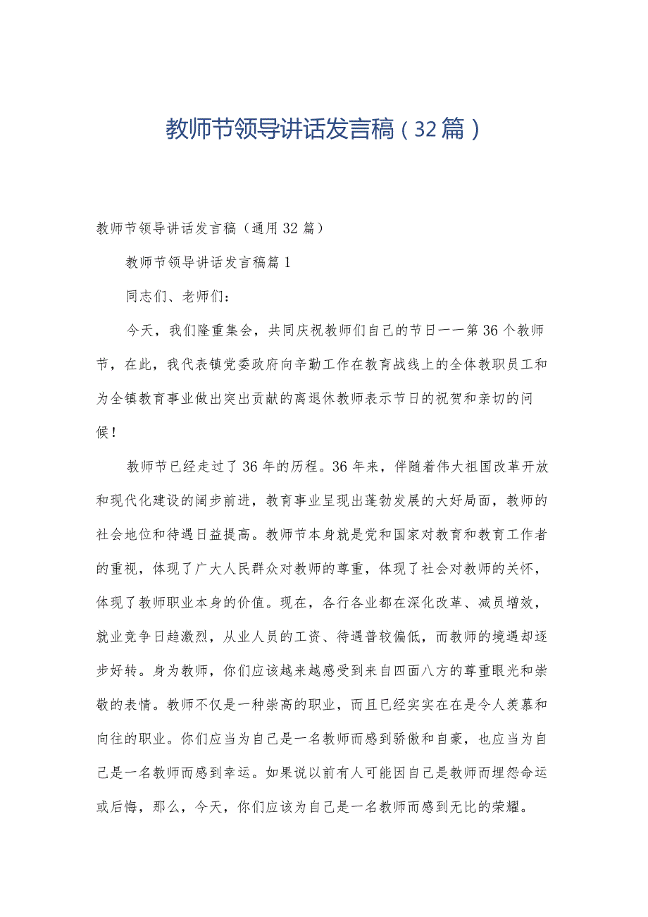 教师节领导讲话发言稿（32篇）.docx_第1页