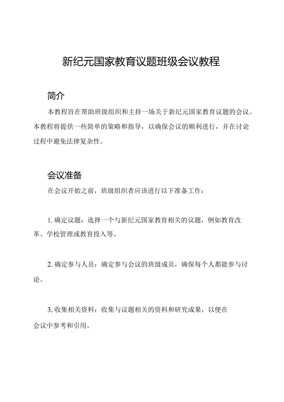 新纪元国家教育议题班级会议教程.docx_第1页