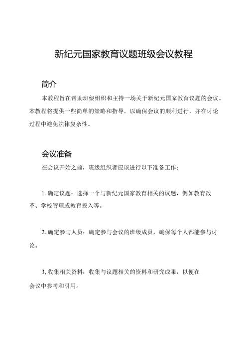 新纪元国家教育议题班级会议教程.docx