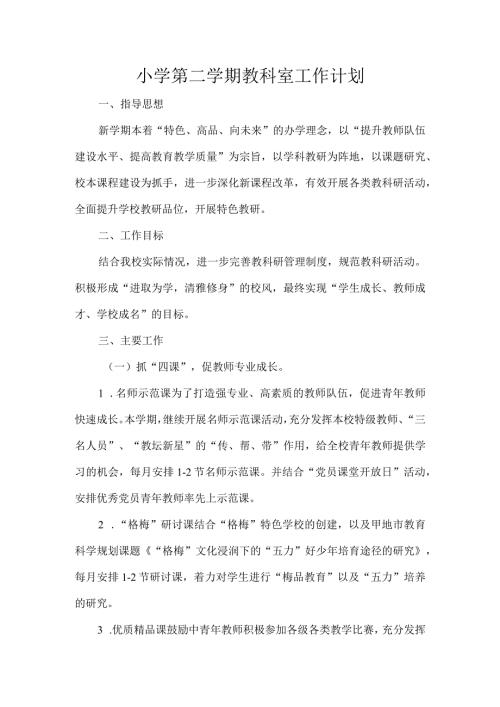小学第二学期教科室工作计划.docx