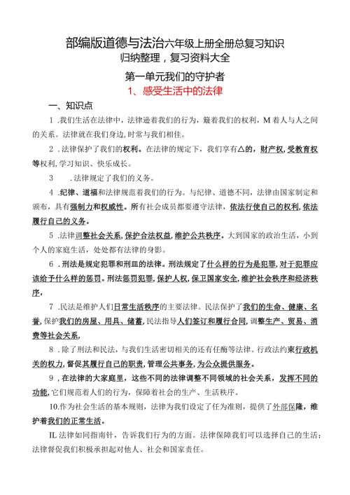部编版道德与法治六年级上册全册总复习知识归纳整理.docx