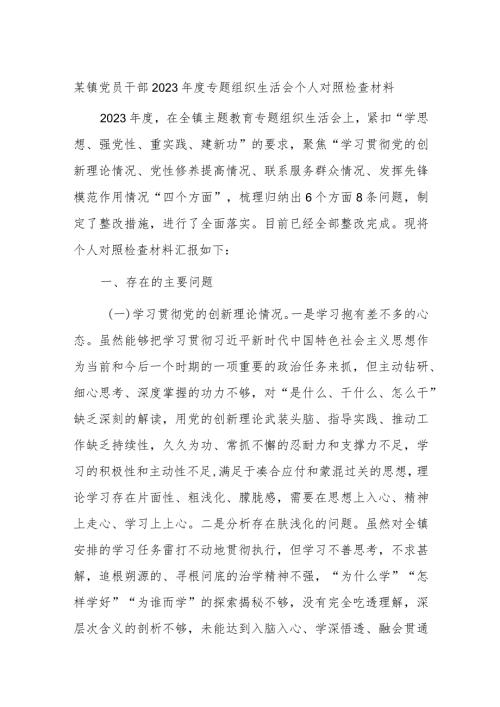 某镇党员干部2023专题组织生活会个人对照检查材料(1).docx