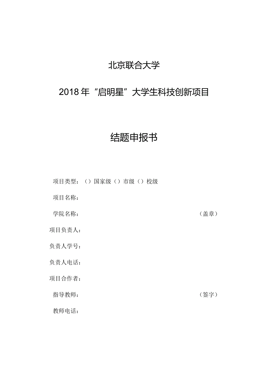 北京联合大学“启明星”大学生科技创新项目结题申报书.docx_第1页
