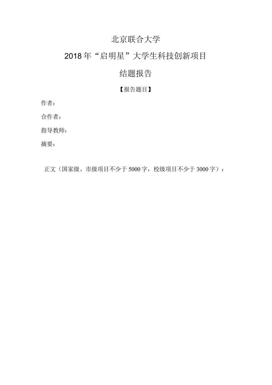 北京联合大学“启明星”大学生科技创新项目结题申报书.docx_第3页