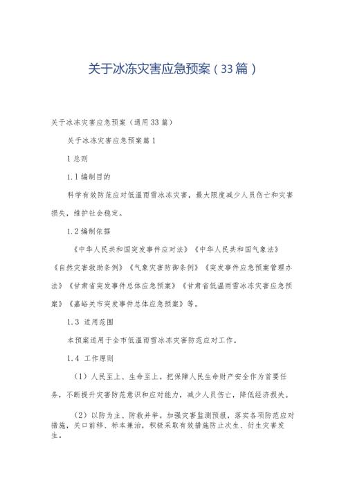 关于冰冻灾害应急预案（33篇）.docx
