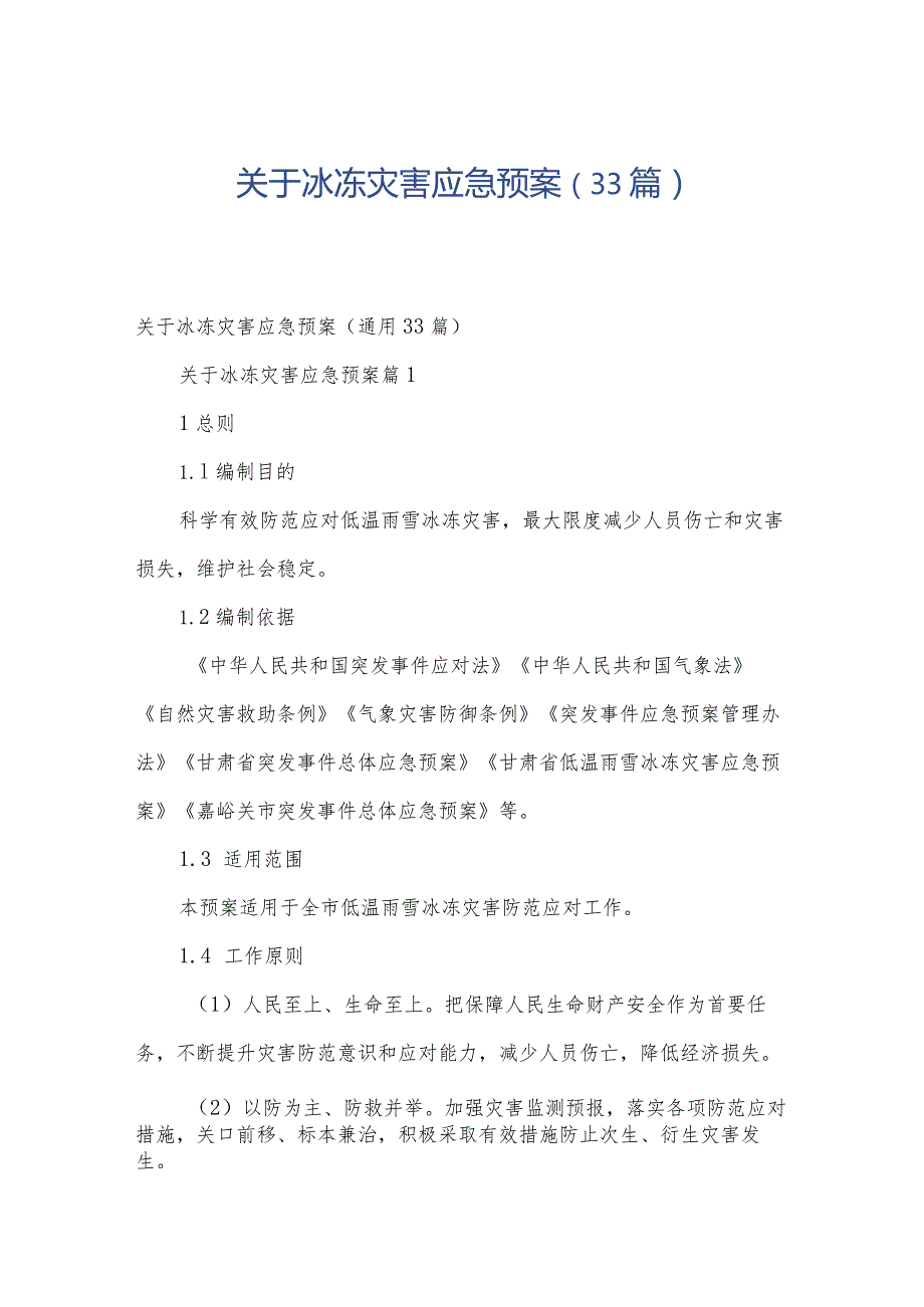 关于冰冻灾害应急预案（33篇）.docx_第1页