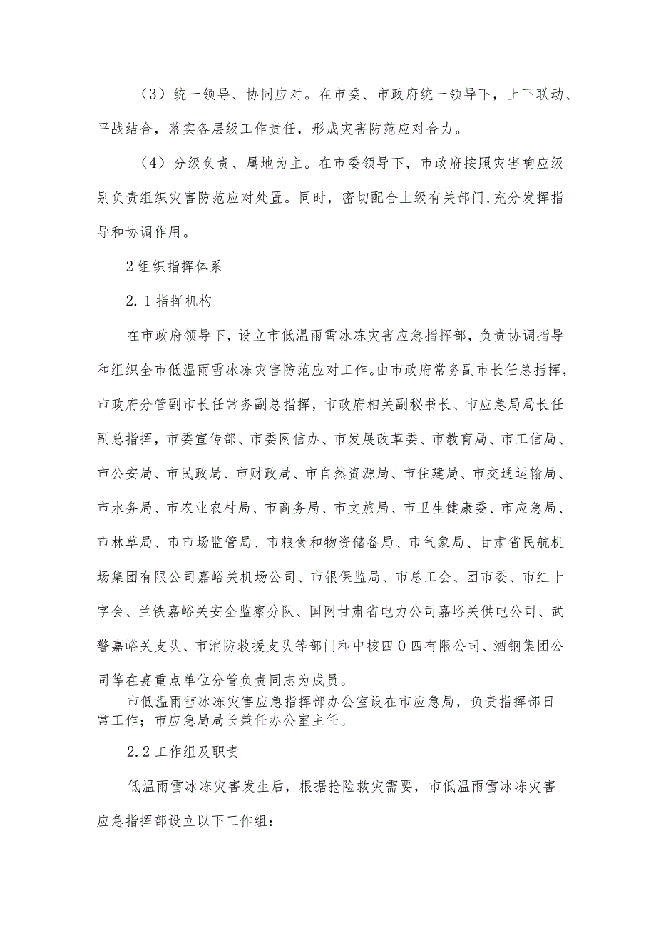 关于冰冻灾害应急预案（33篇）.docx_第2页