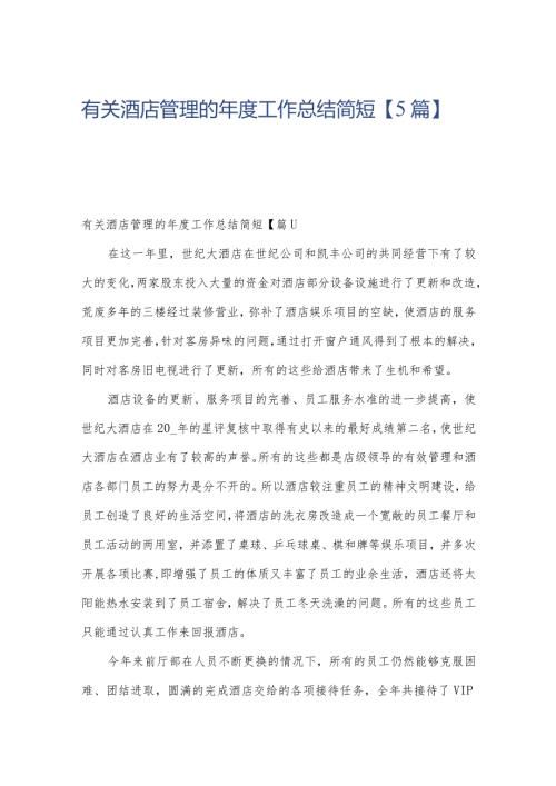 有关酒店管理的工作总结简短【5篇】.docx