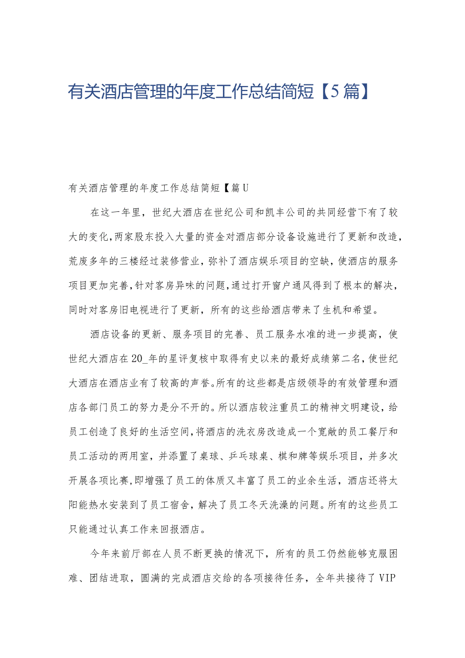 有关酒店管理的工作总结简短【5篇】.docx_第1页