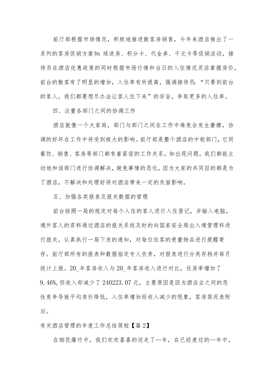 有关酒店管理的工作总结简短【5篇】.docx_第3页