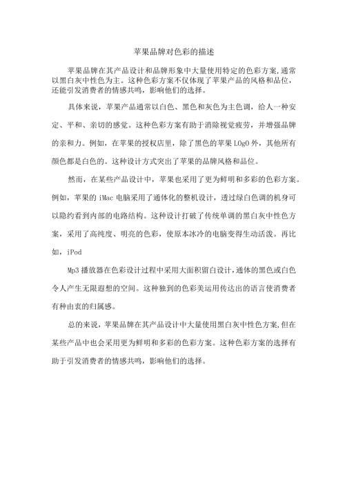苹果品牌对色彩的描述.docx
