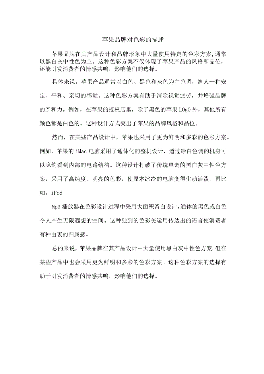 苹果品牌对色彩的描述.docx_第1页