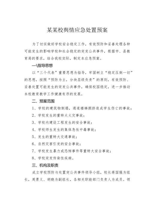 某某校舆情应急处置预案.docx