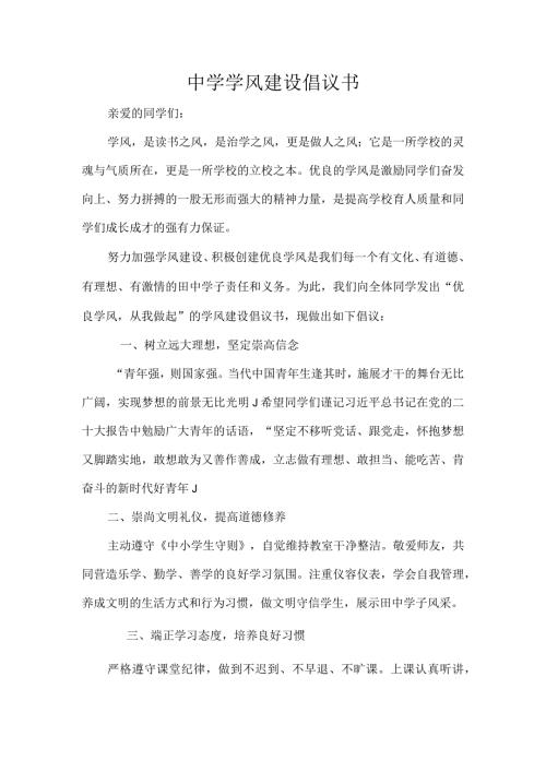 中学学风建设倡议书.docx