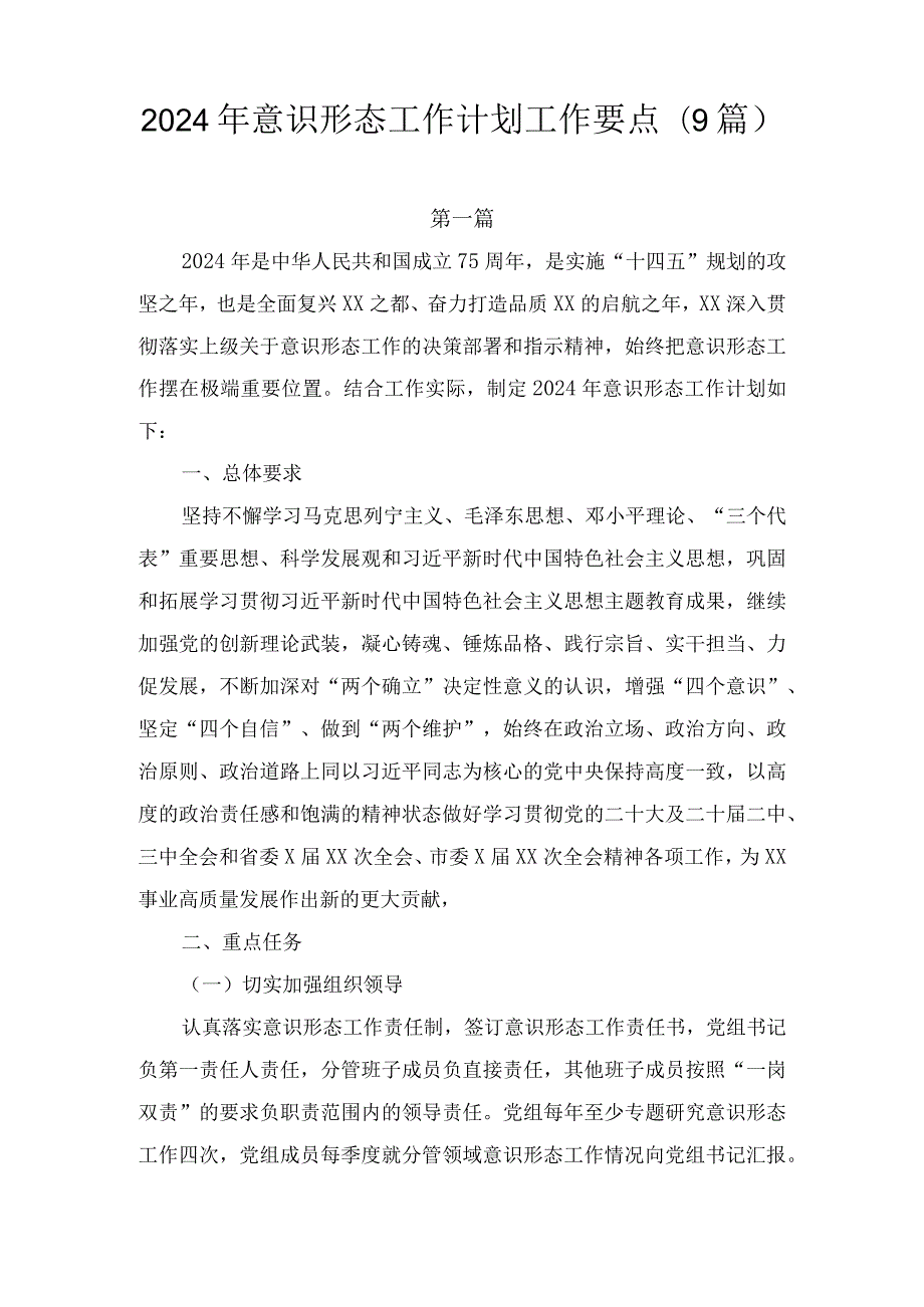 关于2024年意识形态工作计划工作要点（9篇）.docx_第1页