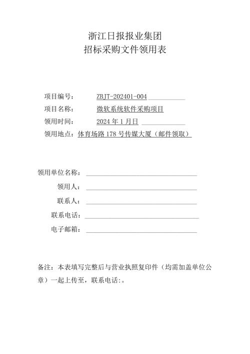 浙江日报报业集团招标采购文件领用表.docx