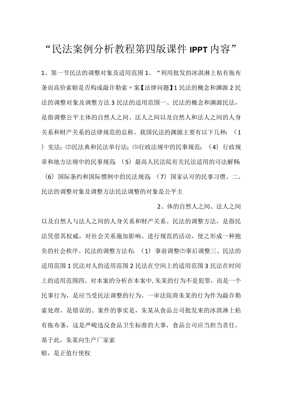 民法案例分析教程第四版课件1PPT内容.docx_第1页