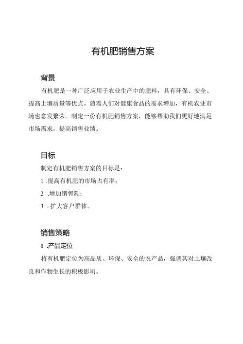 有机肥销售方案.docx