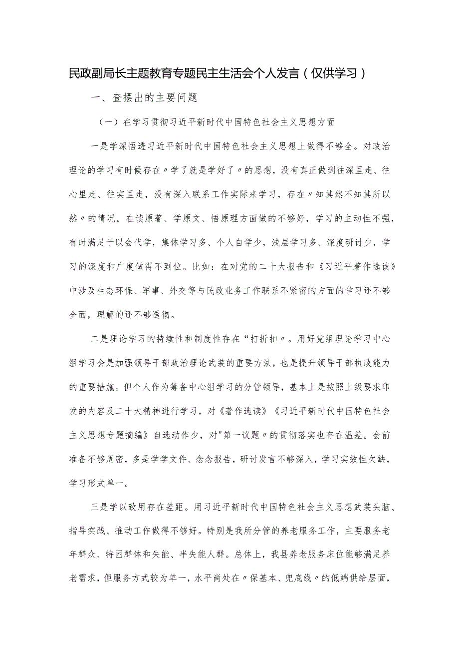 民政副局长主题教育专题民主生活会个人发言.docx_第1页