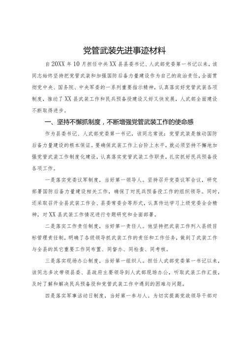 党管武装先进事迹材料.docx