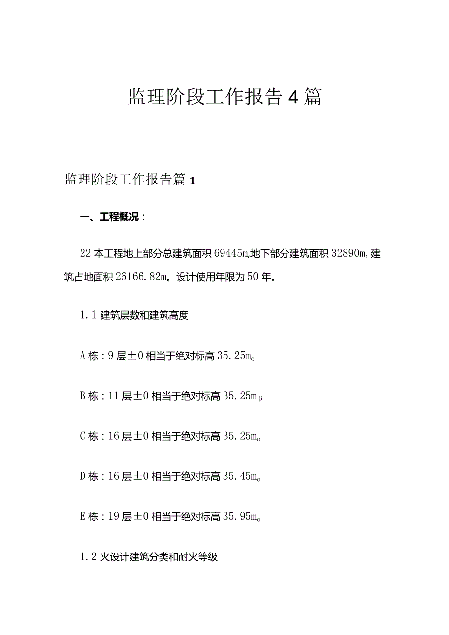 监理阶段工作报告4篇.docx_第1页