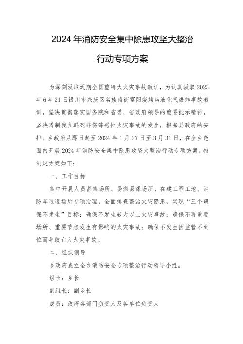 开发区2024年《消防安全集中除患攻坚大整治行动》工作方案.docx
