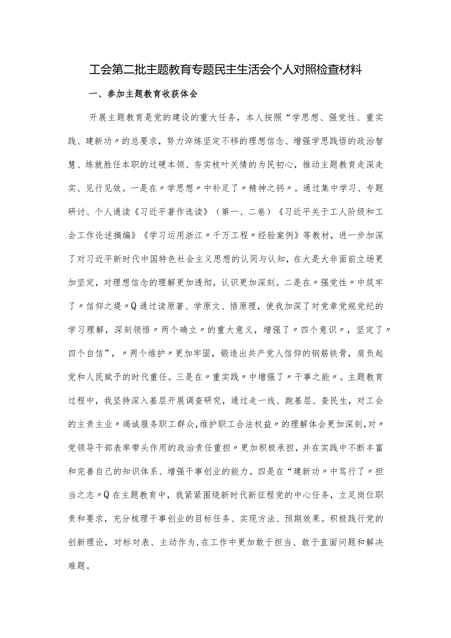 工会第二批主题教育专题民主生活会个人对照检查材料.docx_第1页