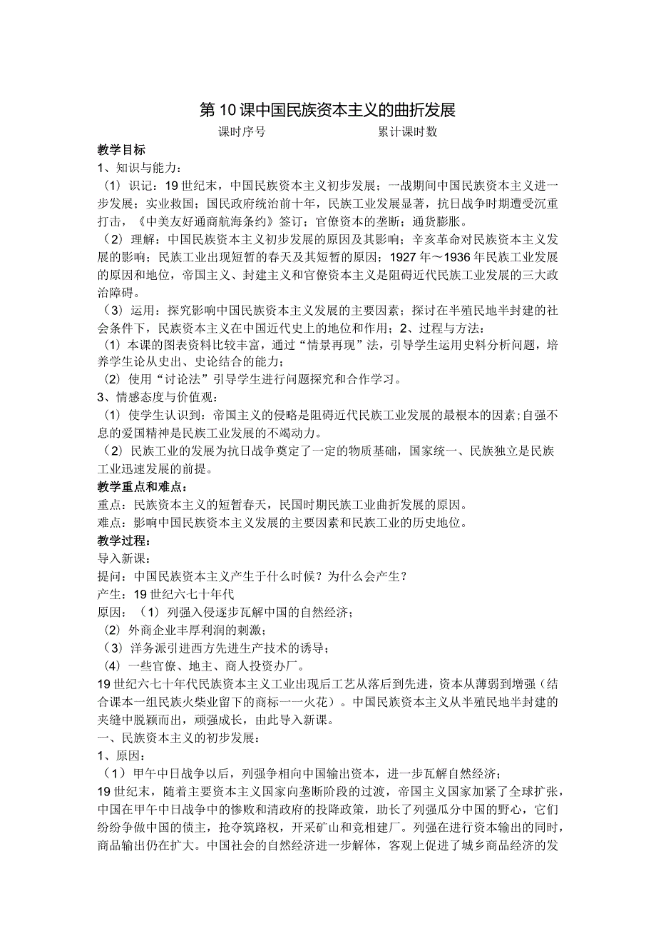 第10课中国民族资本主义的曲折发展.docx_第1页
