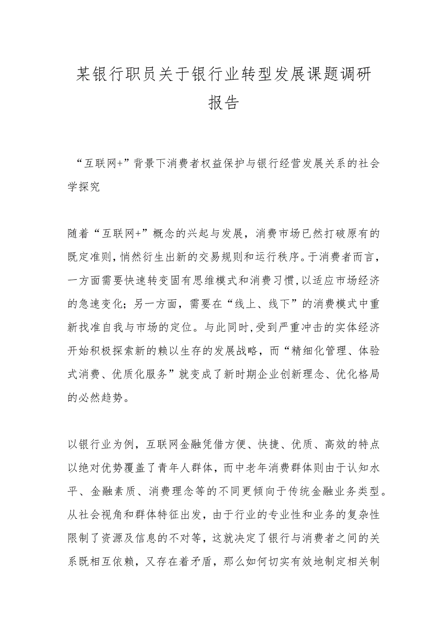 某银行职员关于银行业转型发展课题调研报告.docx_第1页