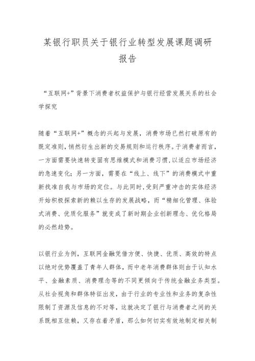 某银行职员关于银行业转型发展课题调研报告.docx