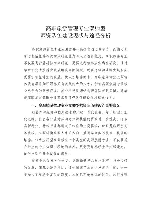 高职旅游管理专业双师型师资队伍建设现状与途径分析.docx