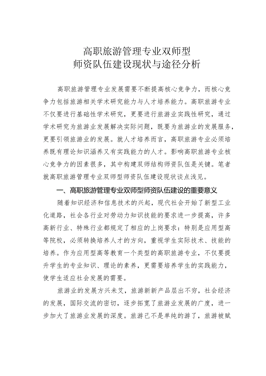 高职旅游管理专业双师型师资队伍建设现状与途径分析.docx_第1页