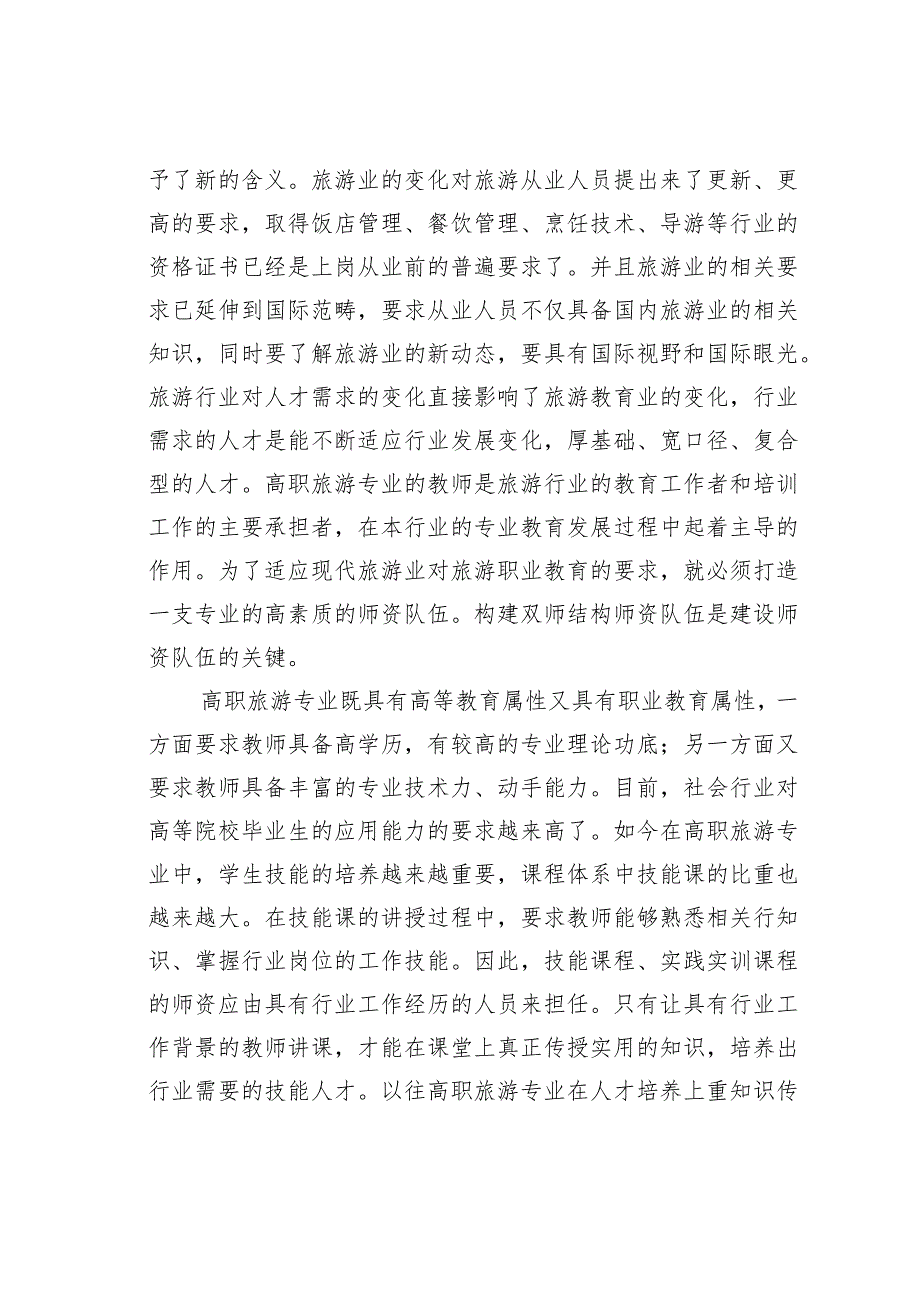 高职旅游管理专业双师型师资队伍建设现状与途径分析.docx_第2页