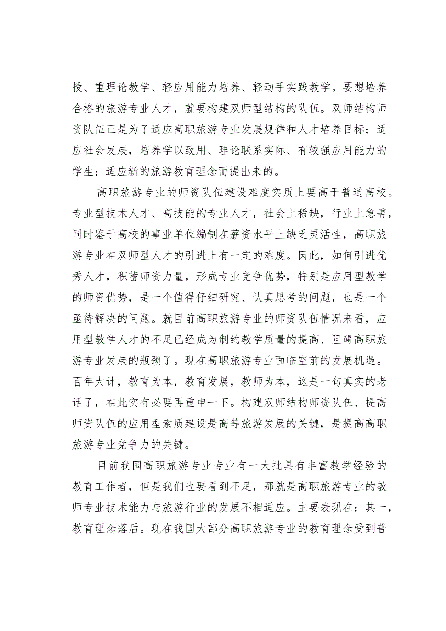 高职旅游管理专业双师型师资队伍建设现状与途径分析.docx_第3页