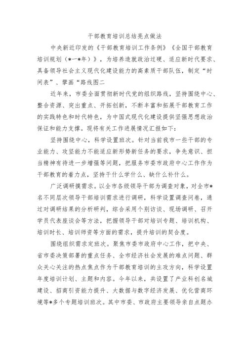 干部教育培训总结亮点做法.docx