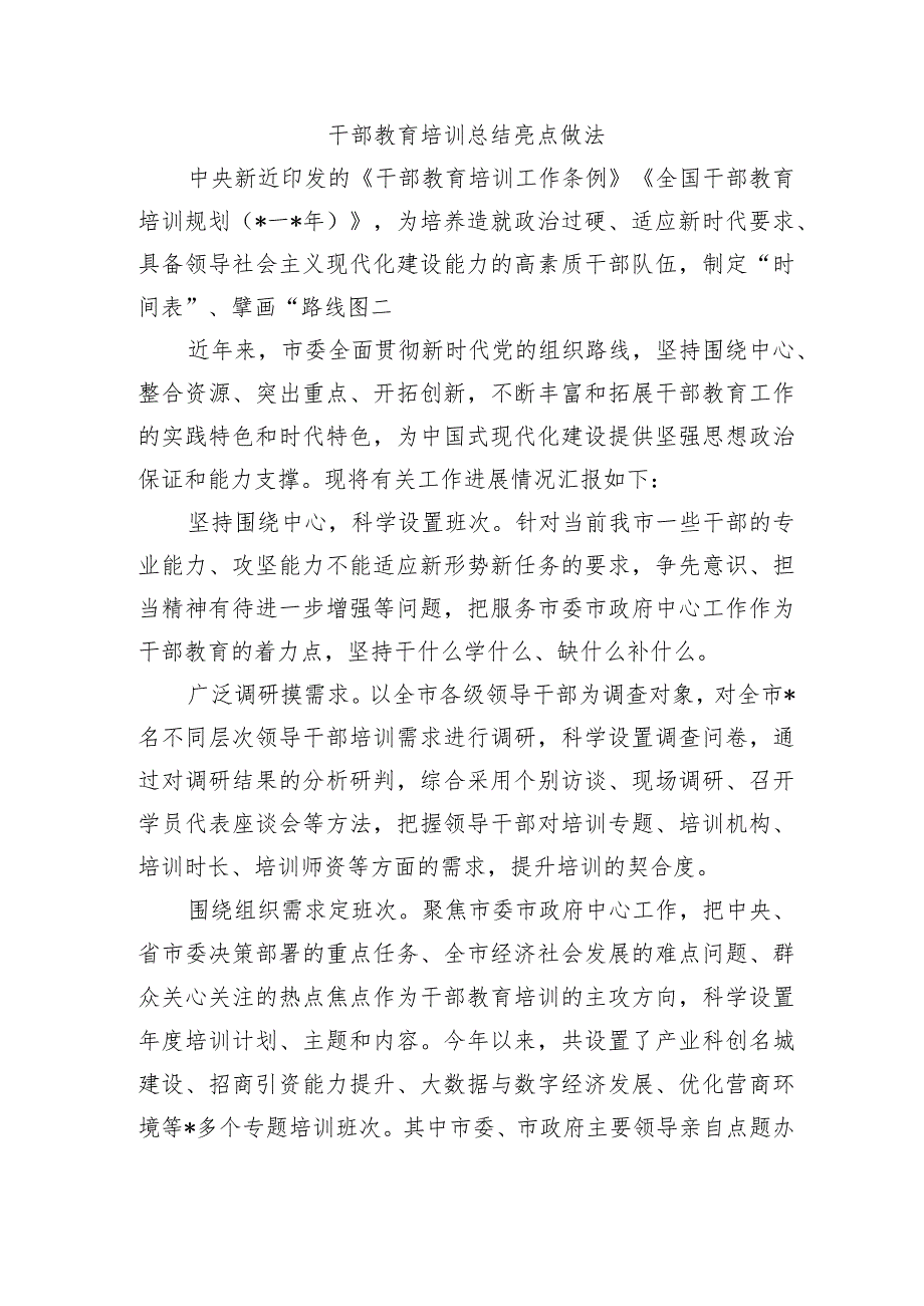 干部教育培训总结亮点做法.docx_第1页